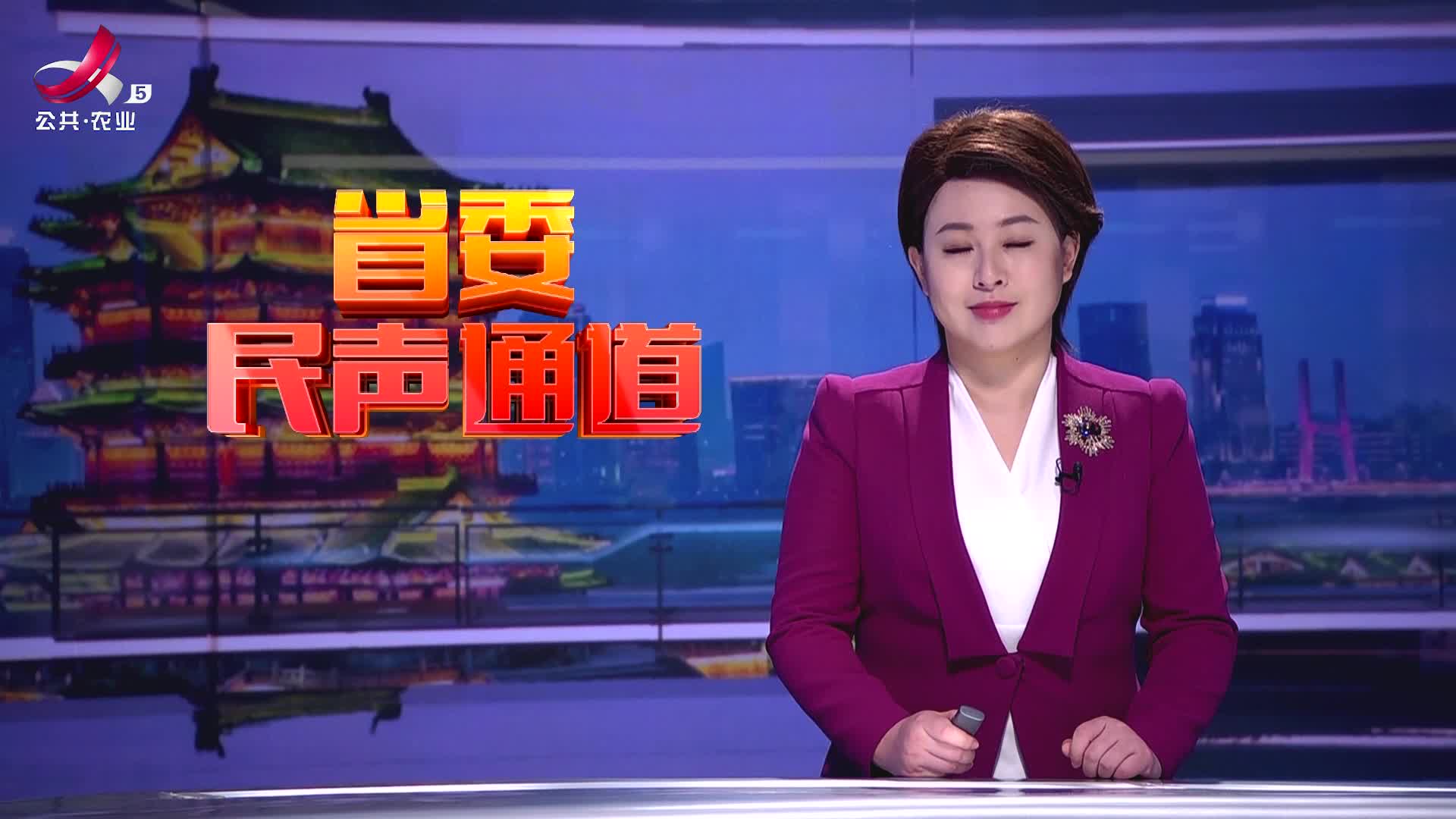 省委民声通道20250301