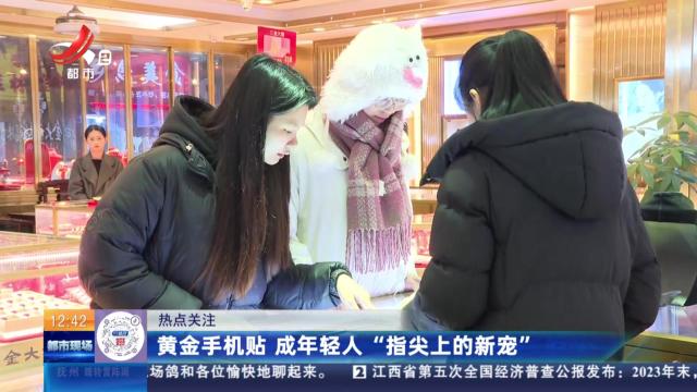 【热点关注】黄金手机贴 成年轻人“指尖上的新宠”