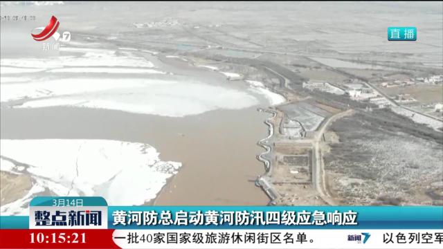 黄河防总启动黄河防汛四级应急响应