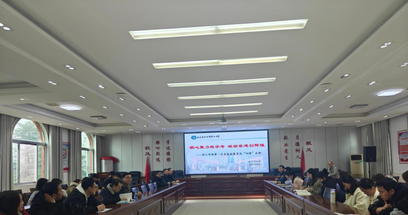 九江三中召开初三年级下学期第一次名校联盟“四情”分析会