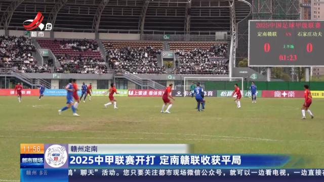 赣州定南：2025中甲联赛开打 定南赣联收获平局