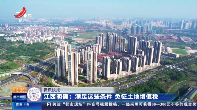 江西明确：满足这些条件 免征土地增值税