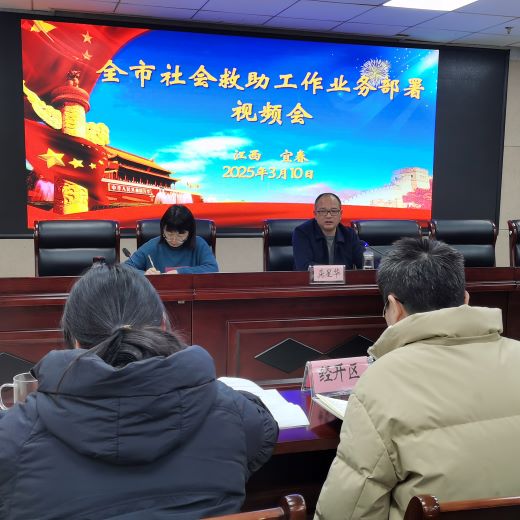 宜春市召开2025年社会救助工作业务部署视频会议