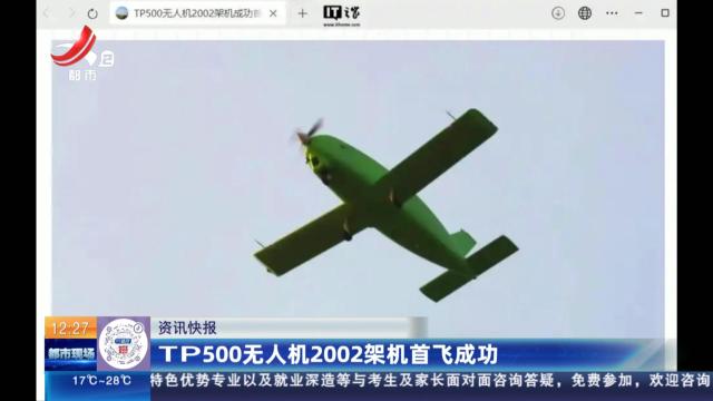 TP500无人机2002架机首飞成功
