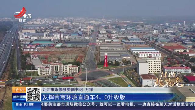 【江西政能亮】九江永修：无抵押“见单即贷” 解企业“燃眉之急”