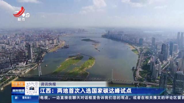 江西：两地首次入选国家碳达峰试点