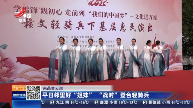 南昌青云谱：平日邻里好“姐妹” “战时”登台轻骑兵