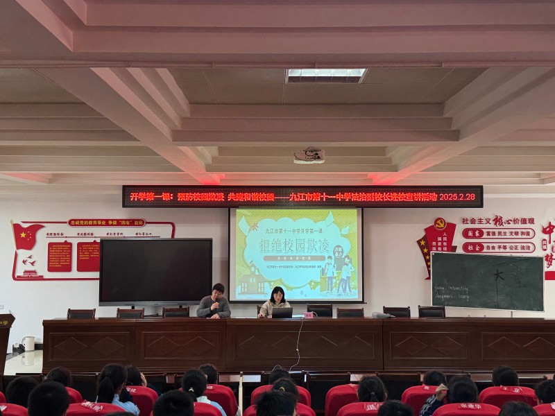 预防校园欺凌  共建和谐校园——九江市第十一中学法治副校长进校宣讲活动