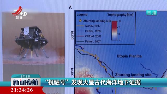 “祝融号”发现火星古代海洋地下证据