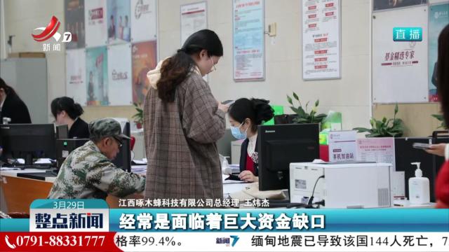 金融活水浇灌科创企业 创新服务助企成长