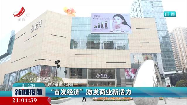 【提振消费进行时】“首发经济”激发商业新活力