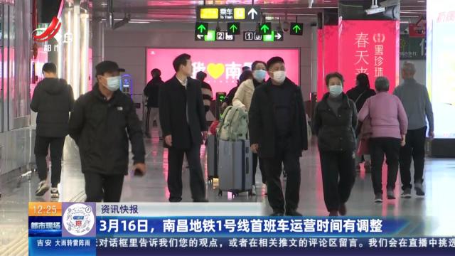 3月16日，南昌地铁1号线首班车运营时间有调整