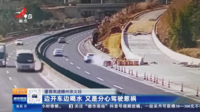 厦蓉高速赣州崇义段：边开车边喝水 又是分心驾驶惹祸