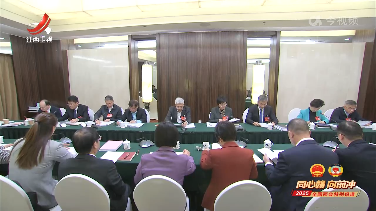 【两会进行时】江西代表团分组审查计划报告和预算报告 尹弘叶建春等发言 王晓萍到会听取意见