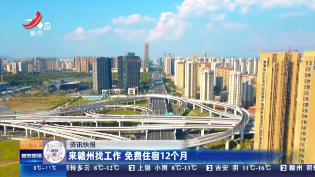 来赣州找工作 免费住宿12个月