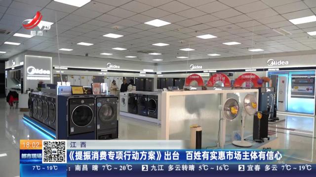 江西：《提振消费专项行动方案》出台 百姓有实惠市场主体有信心