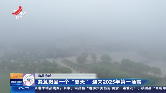 南昌梅岭：紧急撤回一个“夏天” 迎来2025年第一场雪