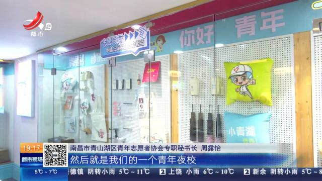 南昌：全省首家“青春便利店”开门营业