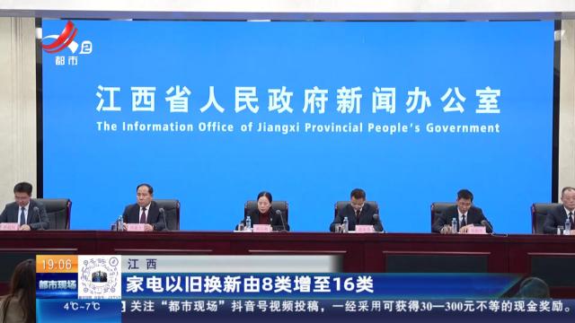 江西：家电以旧换新由8类增至16类