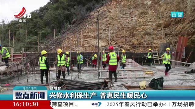 兴修水利保生产 普惠民生暖民心