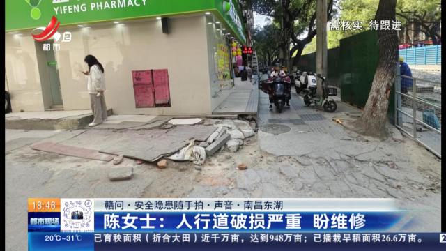 【赣问·安全隐患随手拍·声音·南昌东湖】陈女士：人行道破损严重 盼维修