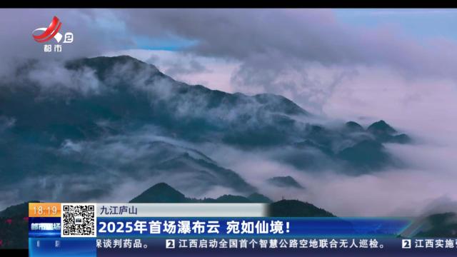 九江庐山：2025年首场瀑布云 宛如仙境！