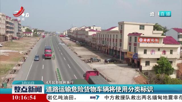 【4月起新规将施行】道路运输危险货物车辆将使用分类标识
