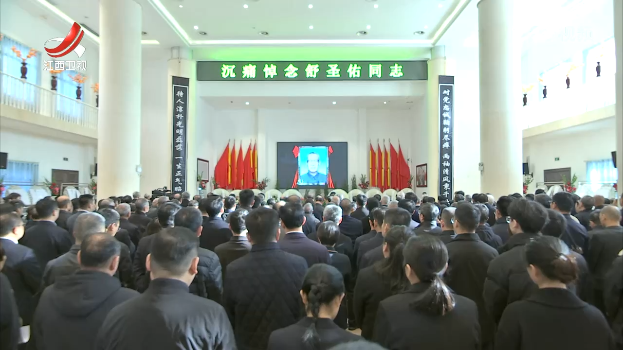 舒圣佑同志送别仪式在昌举行