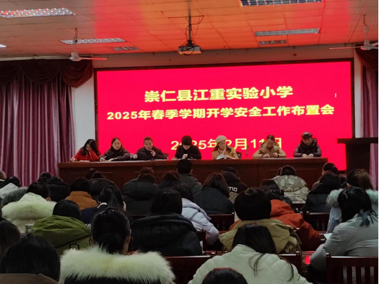 全力护航新学期 凝心聚力展新篇——崇仁县江重实验小学2025春季学期开学工作