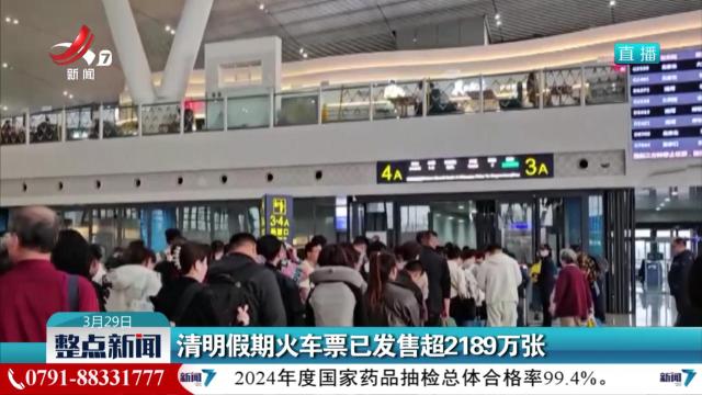 清明假期火车票已发售超2189万张