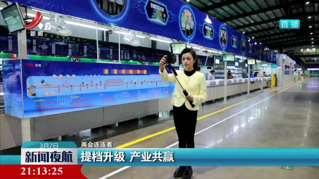 【两会连连看】提档升级 产业共赢