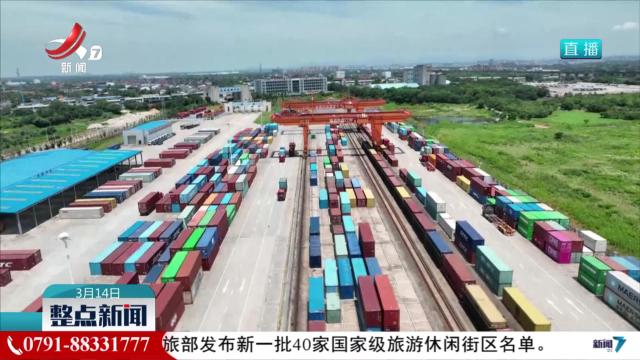 南昌国际陆港首列到秘鲁的铁海联运班列今天开行