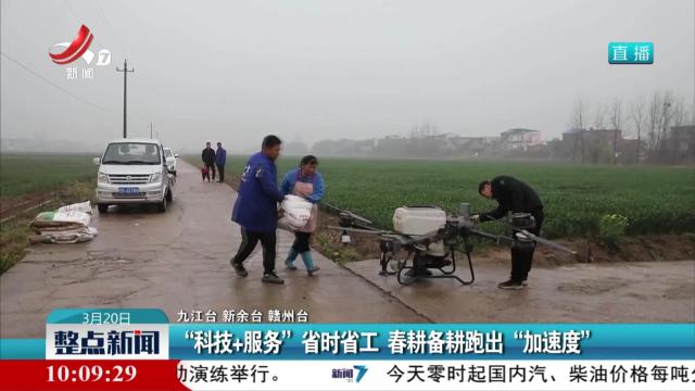 “科技+服务”省时省工 春耕备耕跑出“加速度”