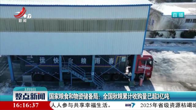国家粮食和物资储备局：全国秋粮累计收购量已超3亿吨