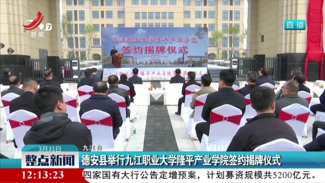 德安县举行九江职业大学隆平产业学院签约揭牌仪式