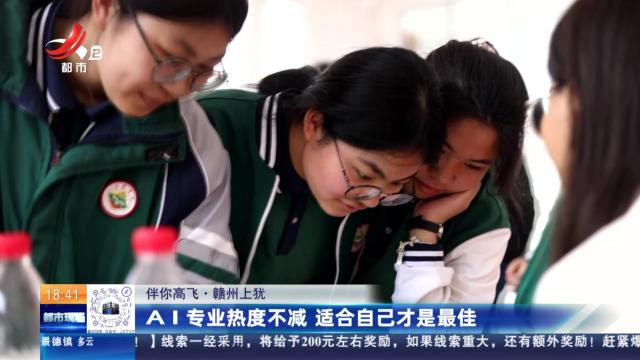 【伴你高飞】赣州上犹：AI专业热度不减 适合自己才是最佳