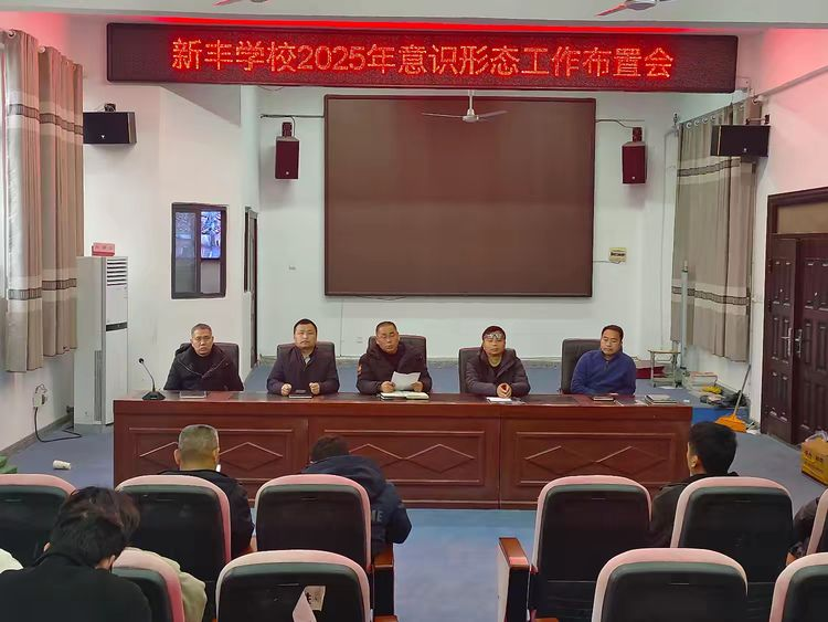 宜黄县新丰学校召开2025年意识形态工作布置会
