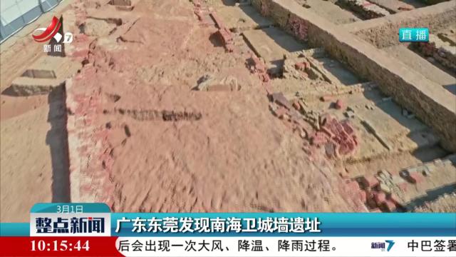 广东东莞发现南海卫城墙遗址