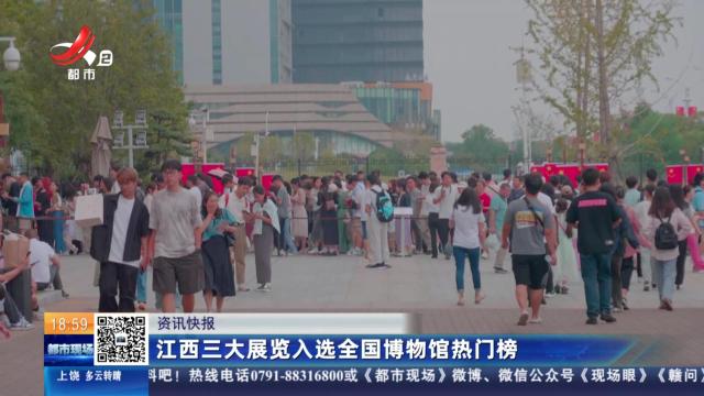 江西三大展览入选全国博物馆热门榜