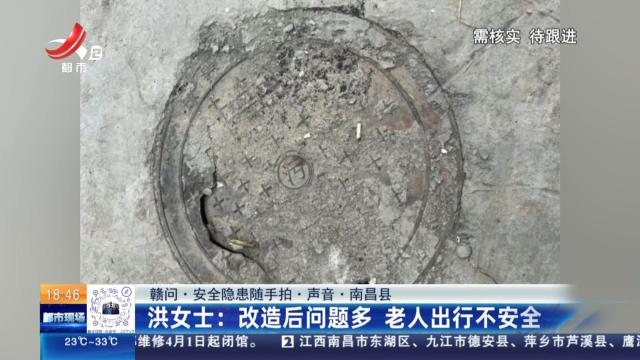 【赣问·安全隐患随手拍·声音·南昌县】洪女士：改造后问题多 老人出行不安全