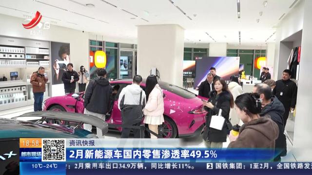 2月新能源车国内零售渗透率49.5%