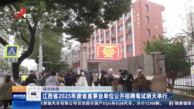 江西省2025年度省直事业单位公开招聘笔试明天举行