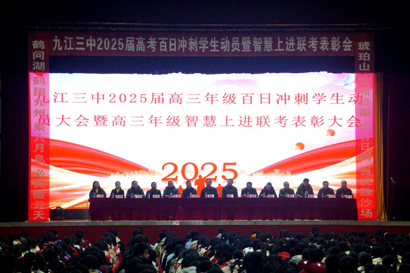 九江三中召开2025届高三年级百日冲刺学生动员大会暨高三年级智慧上进联考表彰大会