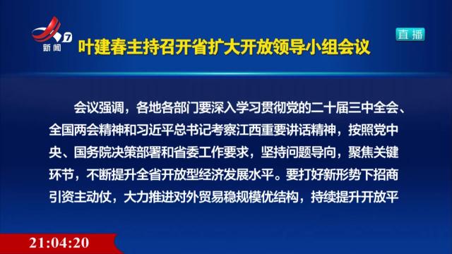 叶建春主持召开省扩大开放领导小组会议