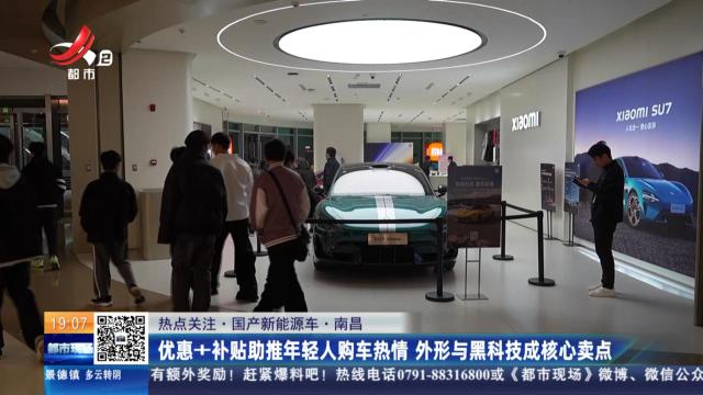 【热点关注·国产新能源车】南昌：优惠+补贴助推年轻人购车热情 外形与黑科技成核心卖点