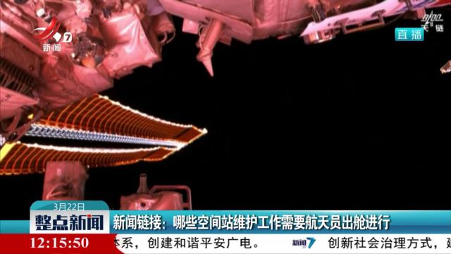 新闻链接：哪些空间站维护工作需要航天员出舱进行