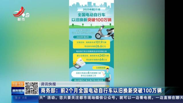 商务部：前2个月全国电动自行车以旧换新突破100万辆