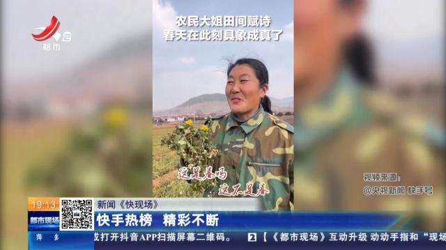 【新闻《快现场》】快手热榜 精彩不断