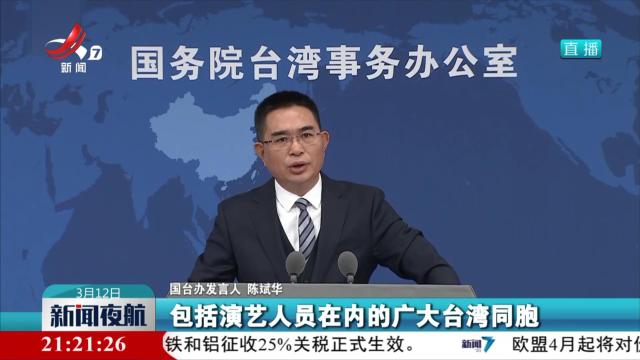 【国台办回应众艺人转发中国台湾省海报】堂堂正正反对“台独” 再自然不过！