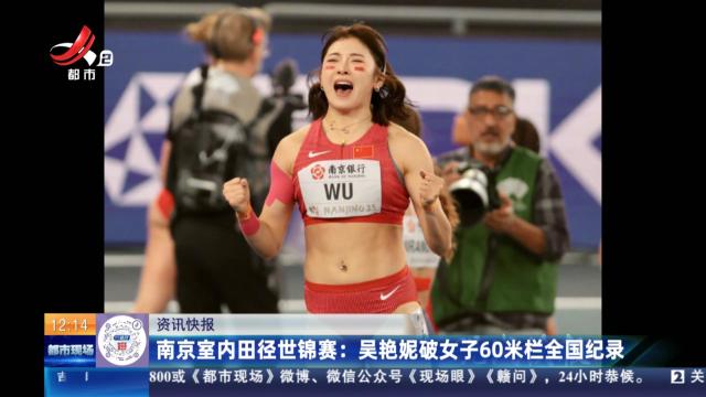 南京室内田径世锦赛：吴艳妮破女子60米栏全国纪录